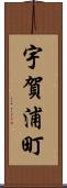 宇賀浦町 Scroll