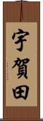 宇賀田 Scroll