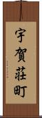 宇賀荘町 Scroll