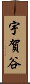 宇賀谷 Scroll