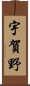 宇賀野 Scroll