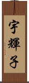 宇輝子 Scroll