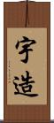宇造 Scroll