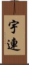 宇連 Scroll