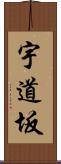 宇道坂 Scroll