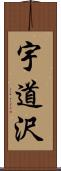 宇道沢 Scroll