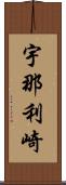 宇那利崎 Scroll