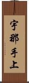 宇那手上 Scroll