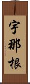 宇那根 Scroll