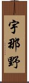 宇那野 Scroll