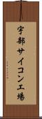 宇部サイコン工場 Scroll