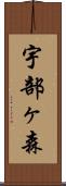 宇部ヶ森 Scroll