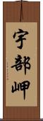 宇部岬 Scroll