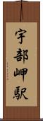 宇部岬駅 Scroll