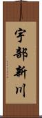 宇部新川 Scroll