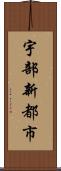 宇部新都市 Scroll