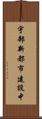 宇部新都市建設中 Scroll