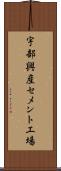 宇部興産セメント工場 Scroll