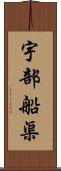 宇部船渠 Scroll