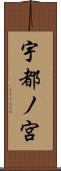 宇都ノ宮 Scroll