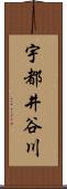 宇都井谷川 Scroll