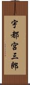 宇都宮三郎 Scroll