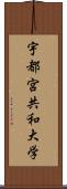 宇都宮共和大学 Scroll