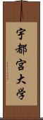 宇都宮大学 Scroll