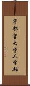 宇都宮大学工学部 Scroll