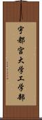 宇都宮大学工学部 Scroll