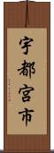 宇都宮市 Scroll