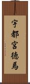 宇都宮徳馬 Scroll