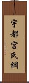 宇都宮氏綱 Scroll