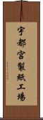 宇都宮製紙工場 Scroll