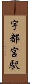 宇都宮駅 Scroll