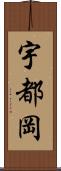 宇都岡 Scroll