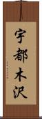 宇都木沢 Scroll