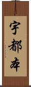 宇都本 Scroll