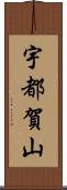 宇都賀山 Scroll