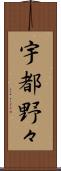 宇都野々 Scroll