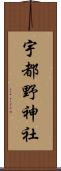 宇都野神社 Scroll