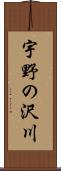 宇野の沢川 Scroll