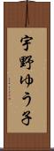 宇野ゆう子 Scroll
