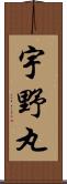 宇野丸 Scroll