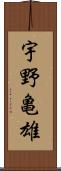 宇野亀雄 Scroll
