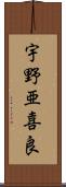 宇野亜喜良 Scroll