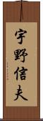 宇野信夫 Scroll