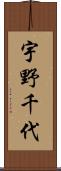 宇野千代 Scroll