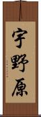 宇野原 Scroll