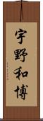 宇野和博 Scroll